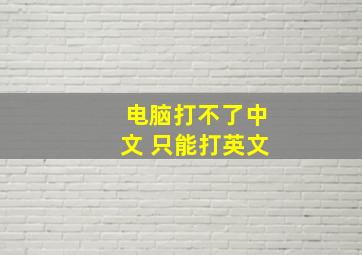 电脑打不了中文 只能打英文